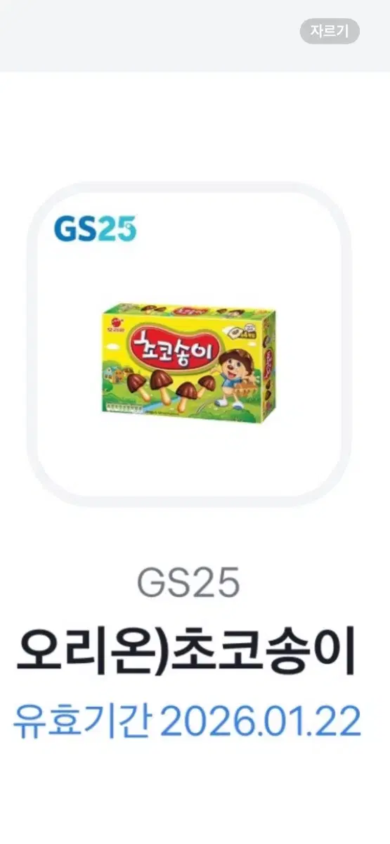 Gs25 초코송이 기프티콘